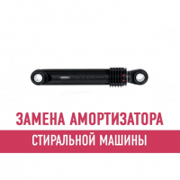 Замена амортизатора стиральной машины