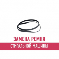 Замена ремня стиральной машины