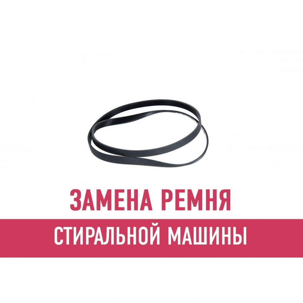 Замена ремня стиральной машины