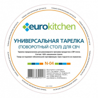Тарелка Eurokitchen, для СВЧ-печи AEG, Electrolux, LG, N-04NZ