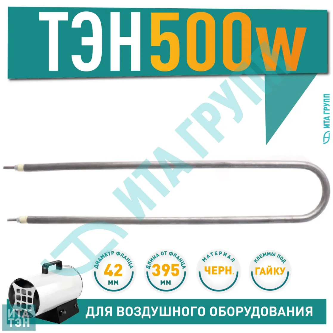 ТЭН 500W, черн, L395мм, межосевое расстояние 60-70мм, спокойный воздух, ф2, 80 А10/ 0,5 S 220, 06.050-2