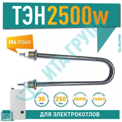 ТЭН для нагрева воды 2,5кВт, L255мм 60А 12/2,5j 220R 30 ф2 ш1/2, нержавейка, 07.252