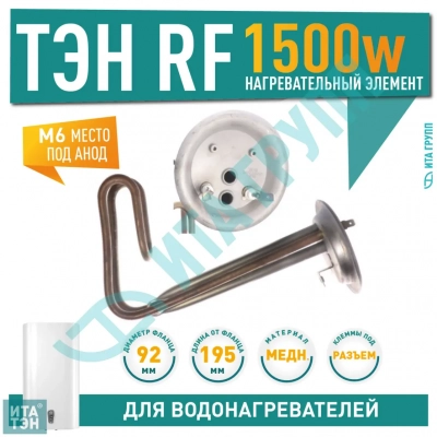 ТЭН 1,5 кВт (1500 Вт) для водонагревателя Thermex, под анод М6, фланец 92мм, 20192