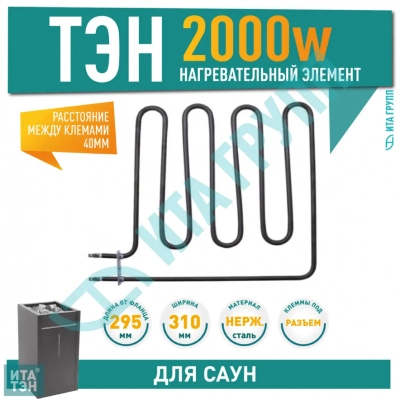 ТЭН для печей 2000W Harvia, Sawo (226-ZSB, HTS002HR, ZSB-226), 21226