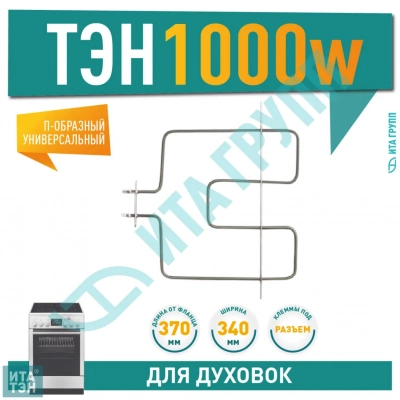 ТЭН духовки Ariston, Bosch, Whirlpool 1000 Вт, 370х340мм, 300331