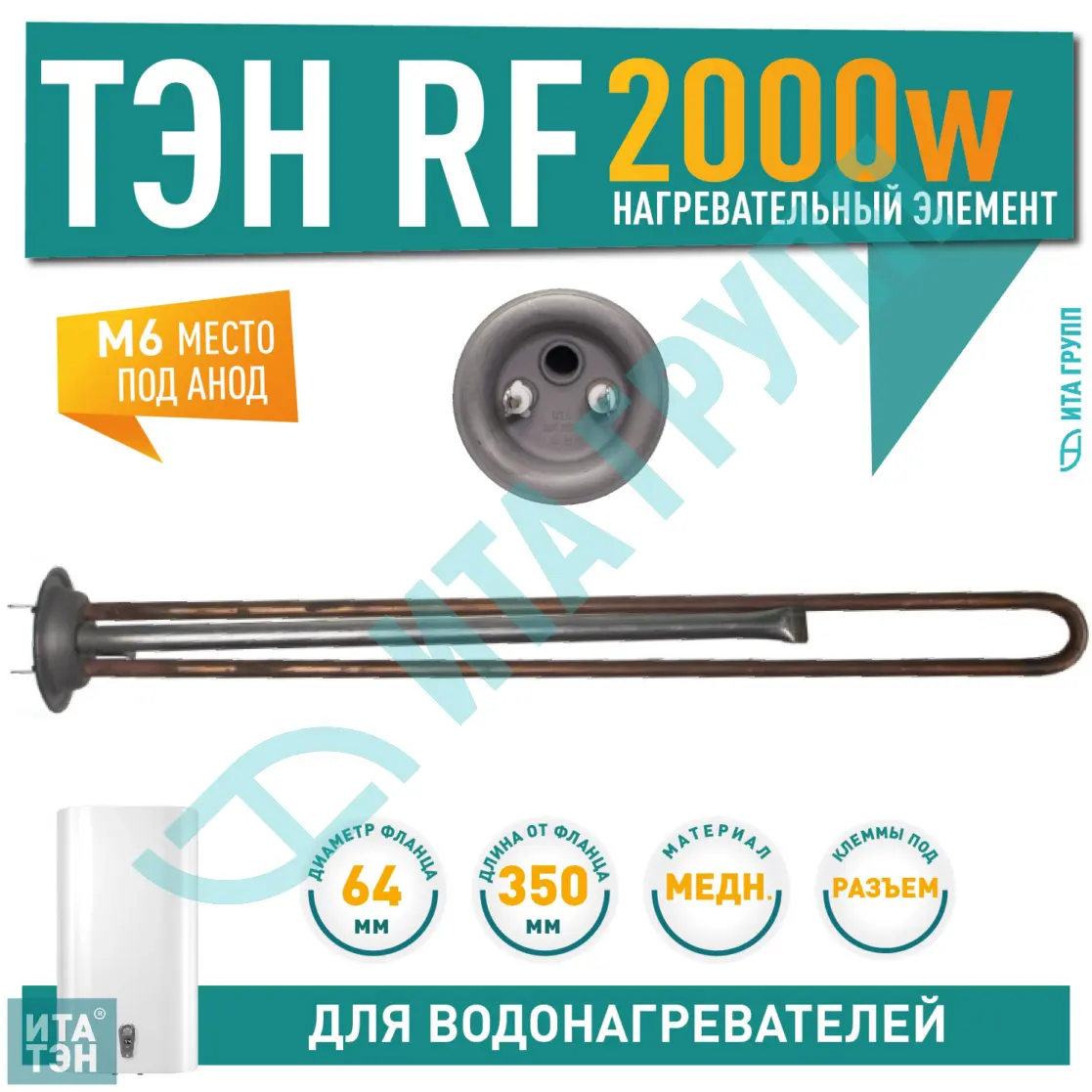 ТЭН 2 кВт (2000 Вт) RF для водонагревателя Polaris, Timberk, под анод М6, 30040