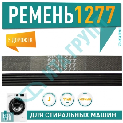 Приводной ремень барабана стиральной машины Beko 1277 J5, J1277