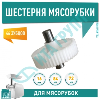 Ведущая шестерня для мясорубки Moulinex HV6, HV8, HV10, D84мм, 46 зубьев, MS023, MS-5775439, h1071