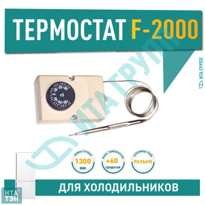 Термостат для холодильника Indesit, Атлант F2000 1,3м, х1035