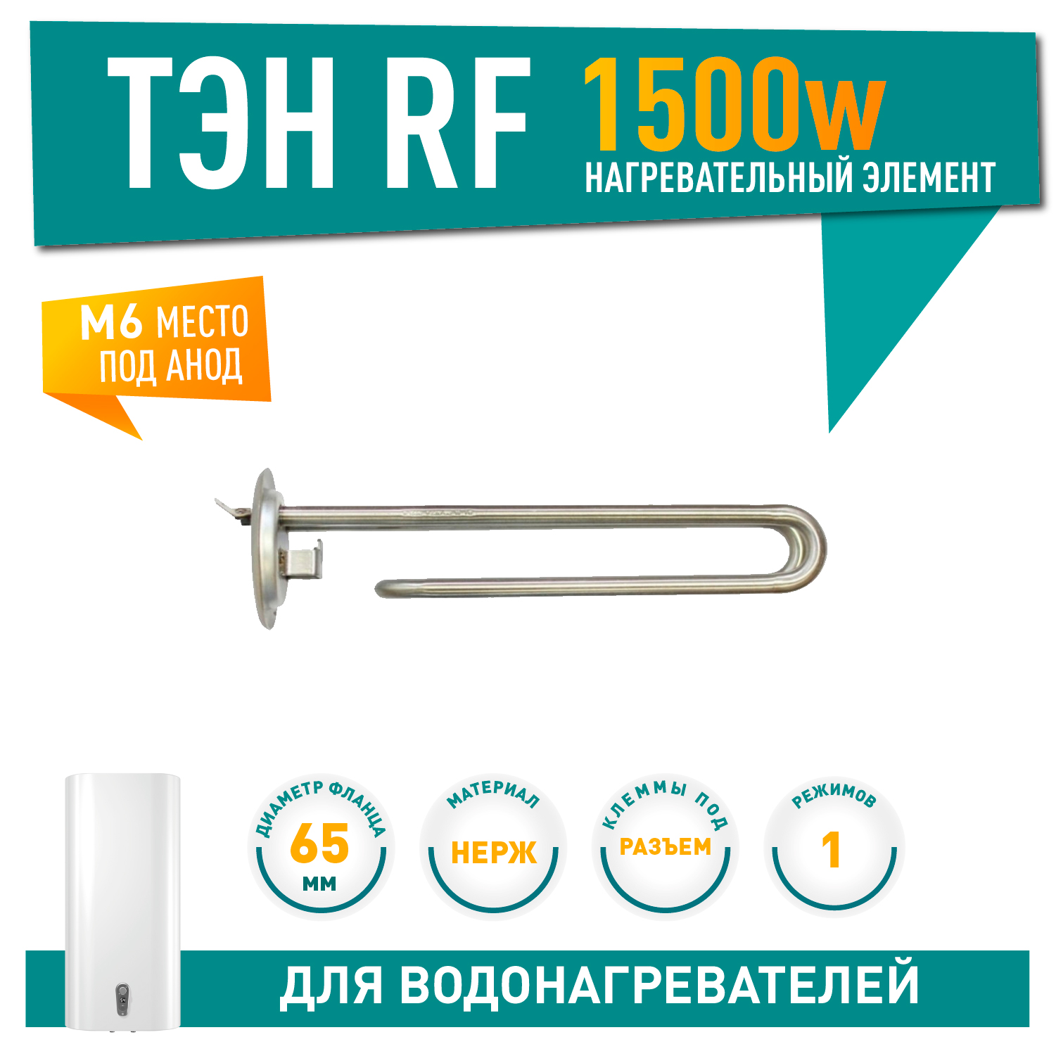 ТЭН 1,5кВт (1500Вт) RF для водонагревателя Thermex, под анод М6, 10077