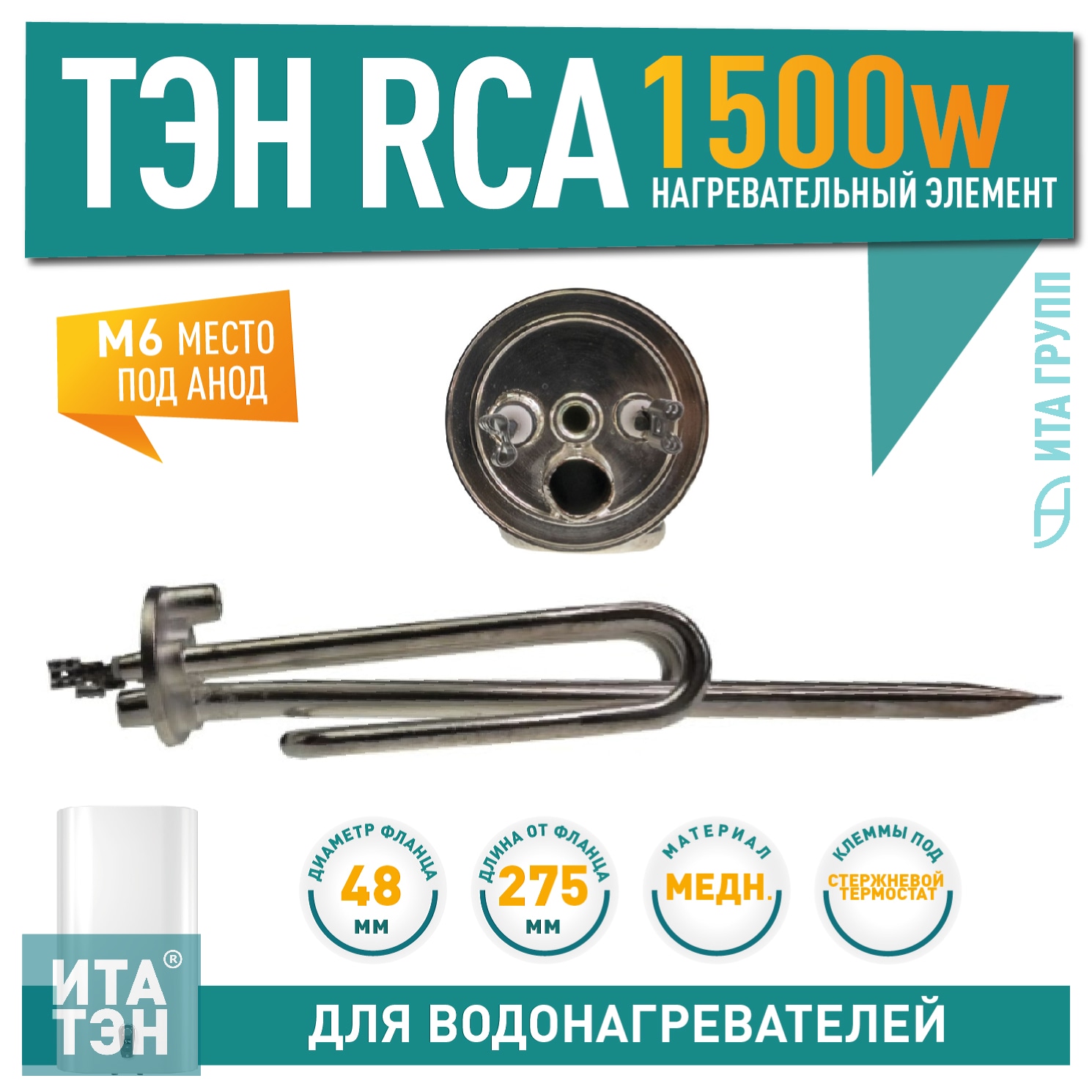ТЭН 1,5кВт (1500Вт) RCA для водонагревателя Ariston, под анод М6, трубка под термостат D10мм, Silver, 20025G10S