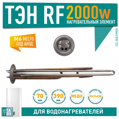 ТЭН 2 кВт (2000 Вт) RF для водонагревателя Elsotherm, Termolux, Timberk, под анод М6, 20110