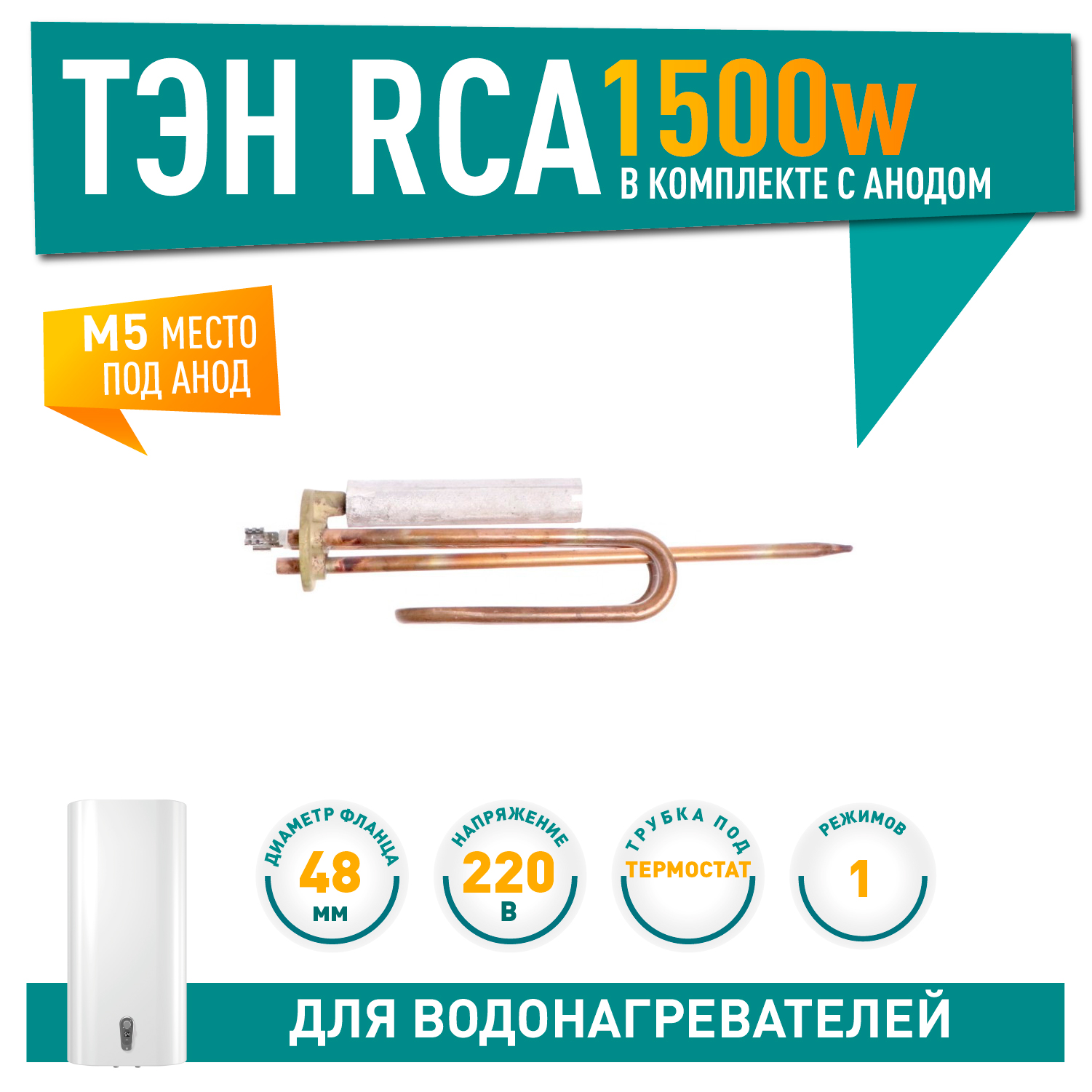 Комплект ТЭН 1,5кВт (1500Вт) RCA для водонагревателя Ariston + анод, 20716