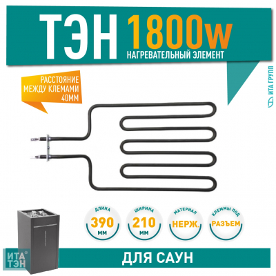 ТЭН для печей 1800W Harvia, Sawo (160-ZSN, HTS024HR, ZSN-160), 21160