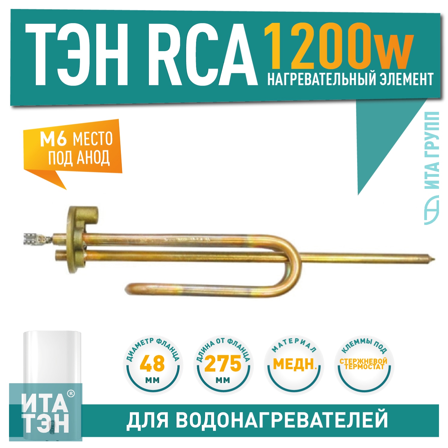 ТЭН 1,2кВт (1200Вт) RCA для водонагревателя Ariston, под анод М6, 3401240