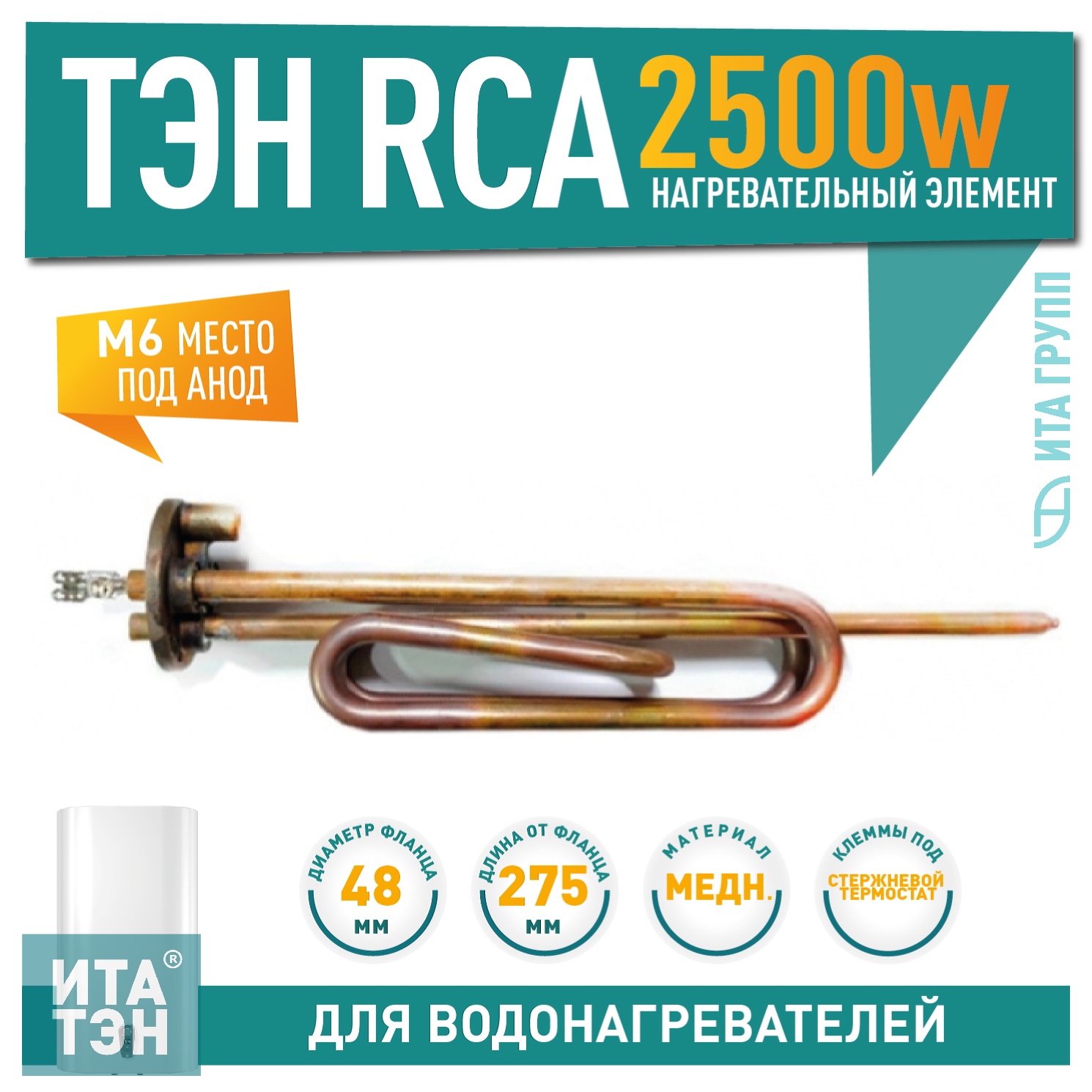 ТЭН 2,5 кВт (2500 Вт) RCA для водонагревателя Ariston, под анод М6, 3401364i