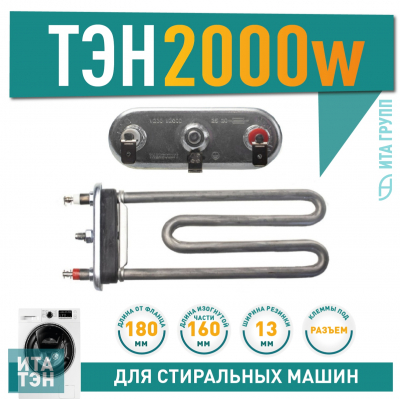 ТЭН 2000W для стиральной машины LG, Samsung, 3406212