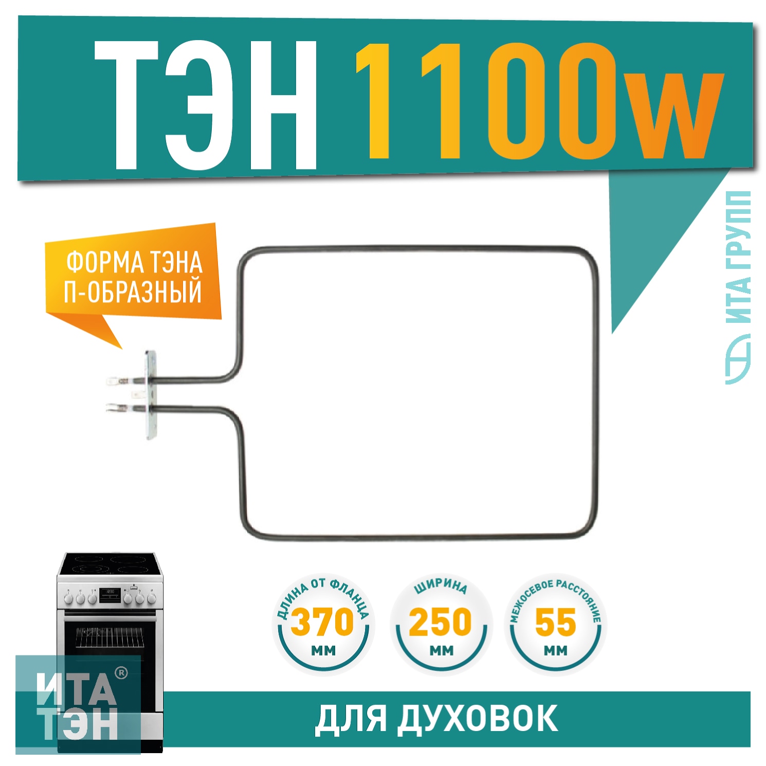 ТЭН духовки Ariston, Beko, Indesit, Whirlpool нижний 1100 Вт, 370x250мм, COK102AC, 562900004