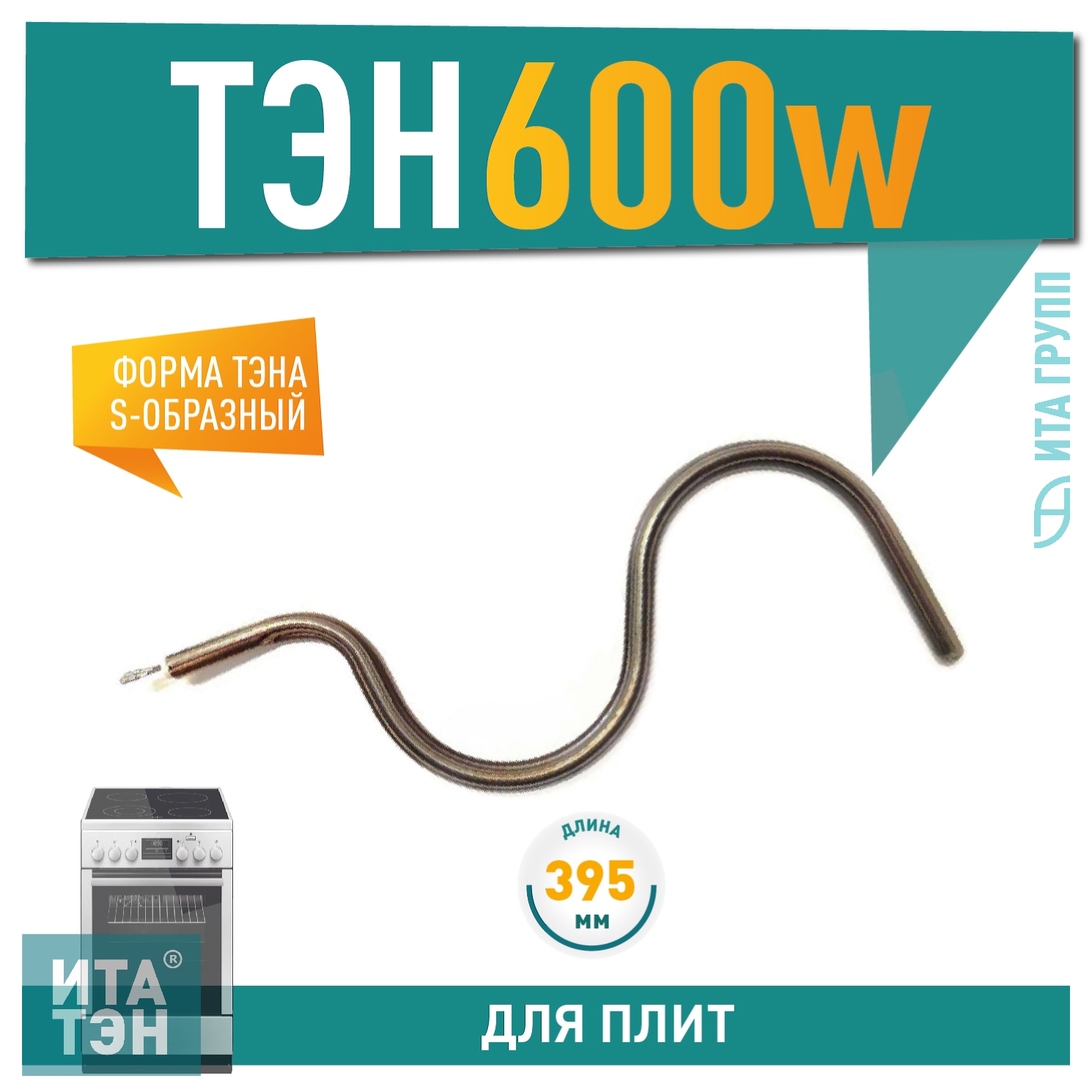 ТЭН духовки Мечта S-образный 600 Вт, L395мм, 700610