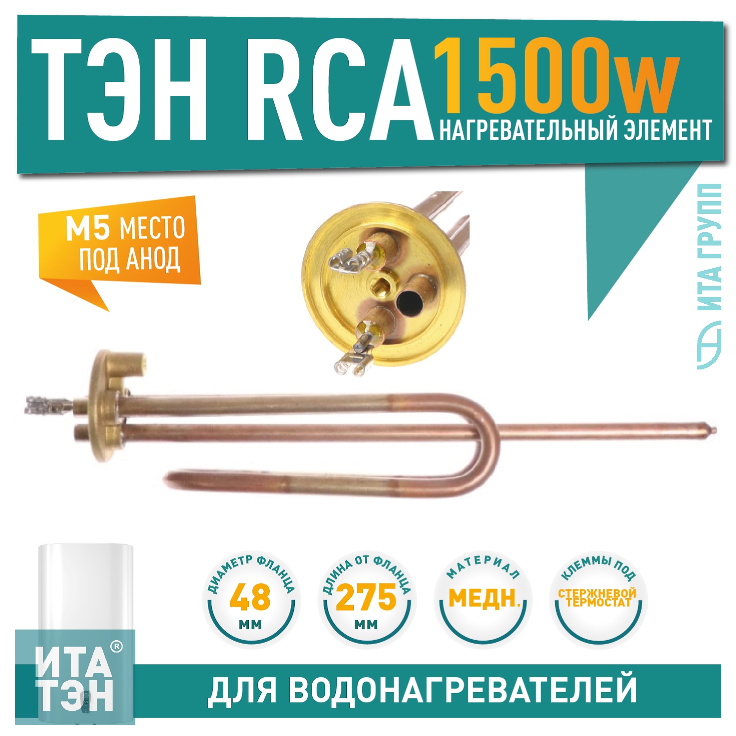 ТЭН 1,5кВт (1500Вт) RCA для водонагревателя Ariston ABS, SGHP, под анод М5, 816644