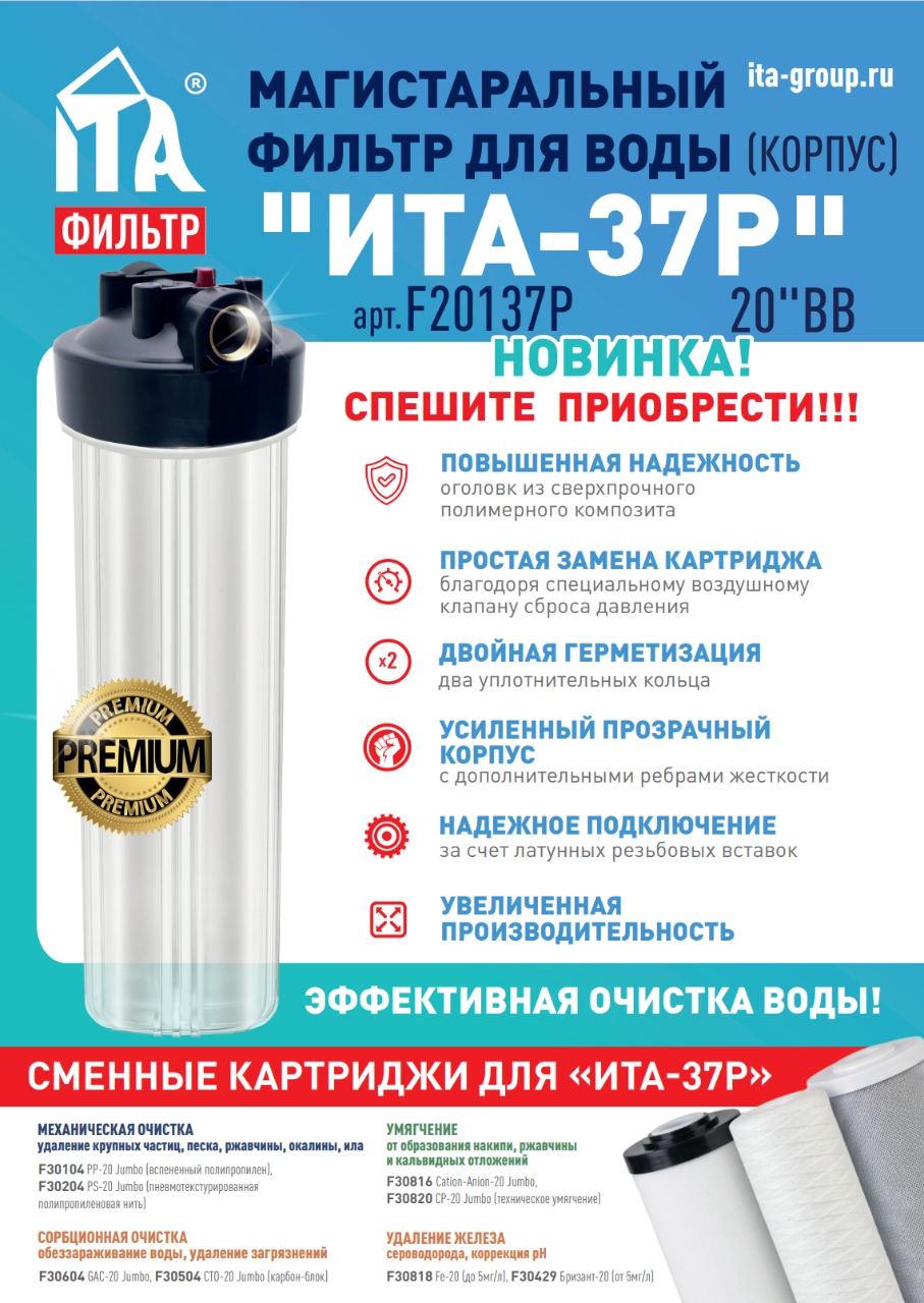 Магистральный фильтр ITA-37BB (Премиум), F20137P