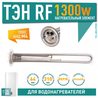 Комплект ТЭН 1,3 кВт (1300 Ватт) для водонагревателя Thermex, Garanterm RZB, IF, ID, нерж. + анод, 30087