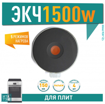 Чугунная конфорка для электрической плиты Ariston, Indesit, Gefest, Beko 1500 Вт, 145мм универсальная, 614515